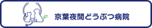 京葉夜間どうぶつ病院